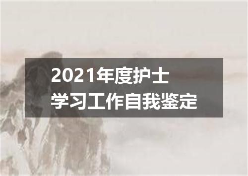 2021年度护士学习工作自我鉴定