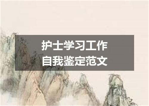 护士学习工作自我鉴定范文