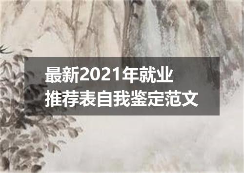 最新2021年就业推荐表自我鉴定范文