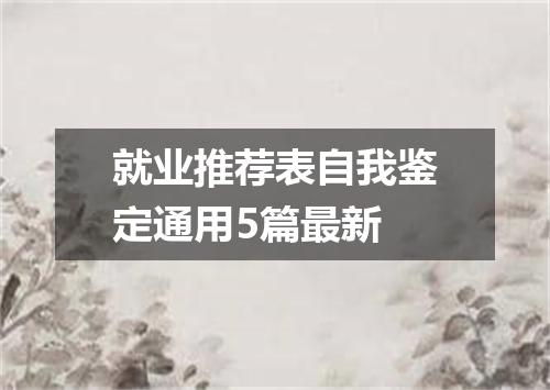 就业推荐表自我鉴定通用5篇最新