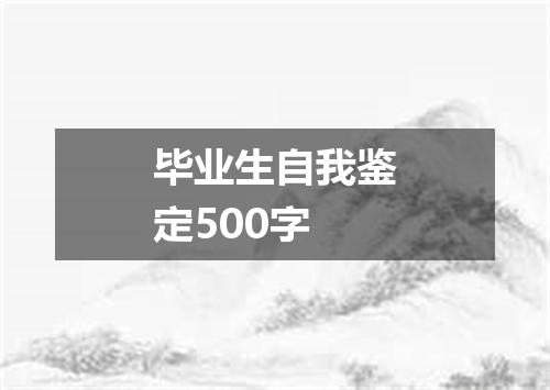 毕业生自我鉴定500字