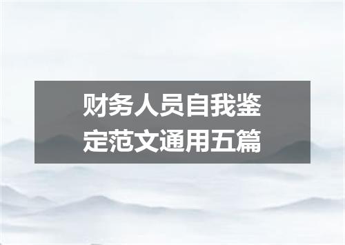 财务人员自我鉴定范文通用五篇