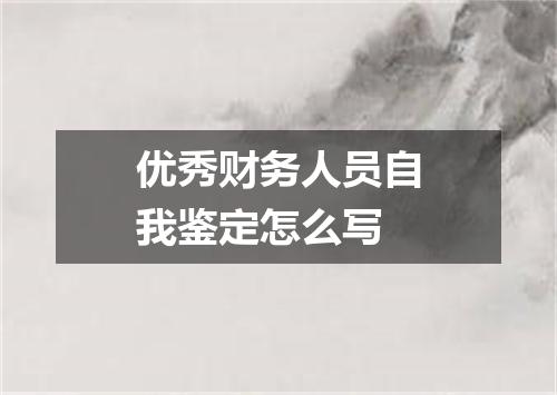 优秀财务人员自我鉴定怎么写