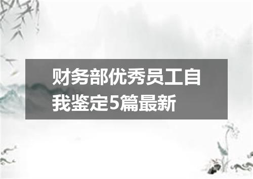 财务部优秀员工自我鉴定5篇最新
