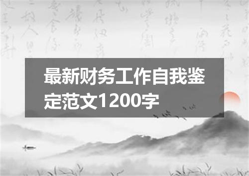 最新财务工作自我鉴定范文1200字