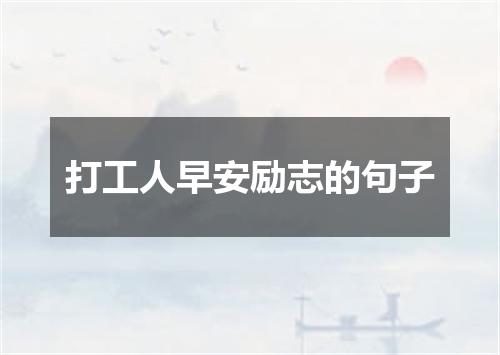 打工人早安励志的句子