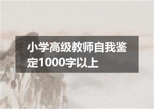 小学高级教师自我鉴定1000字以上