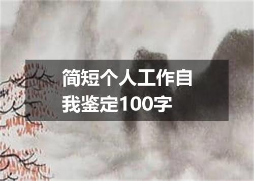 简短个人工作自我鉴定100字