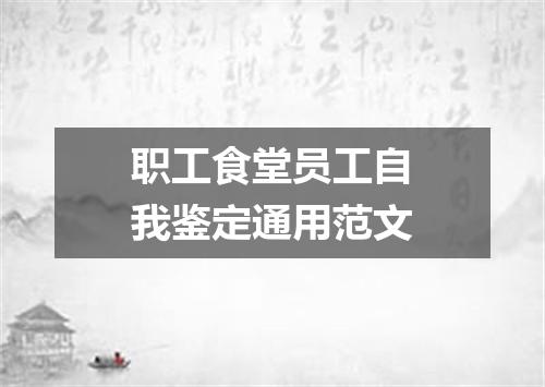 职工食堂员工自我鉴定通用范文