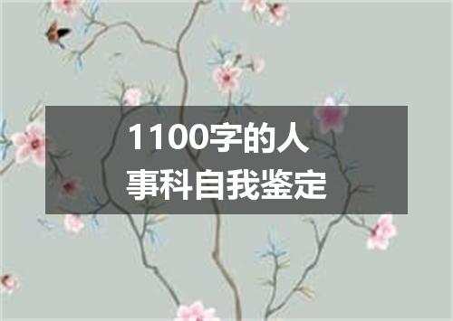 1100字的人事科自我鉴定