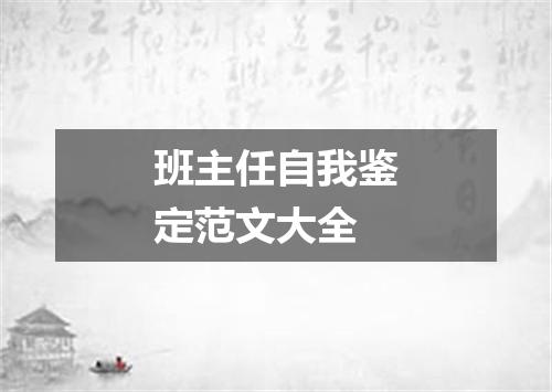 班主任自我鉴定范文大全