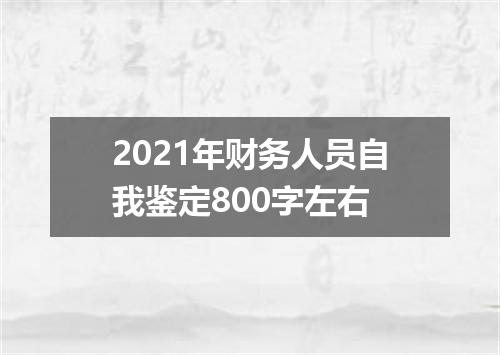 2021年财务人员自我鉴定800字左右