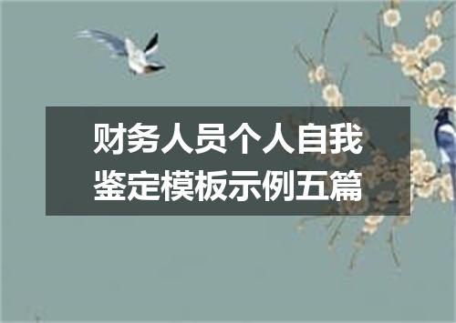 财务人员个人自我鉴定模板示例五篇