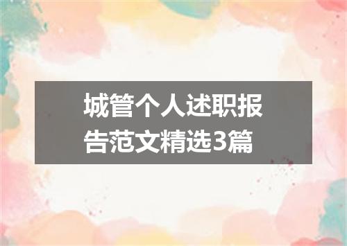 城管个人述职报告范文精选3篇