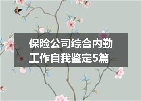保险公司综合内勤工作自我鉴定5篇