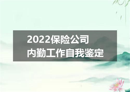 2022保险公司内勤工作自我鉴定