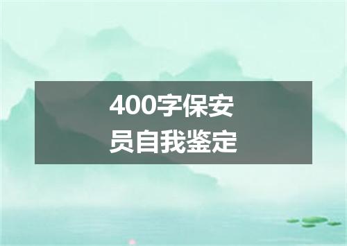 400字保安员自我鉴定