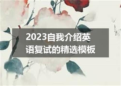 2023自我介绍英语复试的精选模板