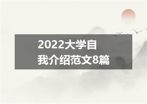 2022大学自我介绍范文8篇