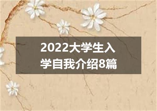 2022大学生入学自我介绍8篇