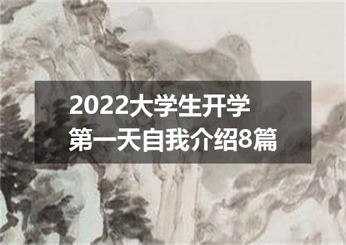 2022大学生开学第一天自我介绍8篇