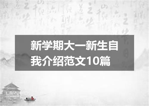 新学期大一新生自我介绍范文10篇