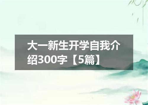 大一新生开学自我介绍300字【5篇】