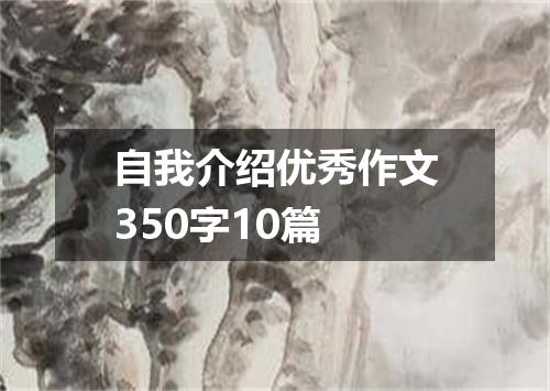 自我介绍优秀作文350字10篇