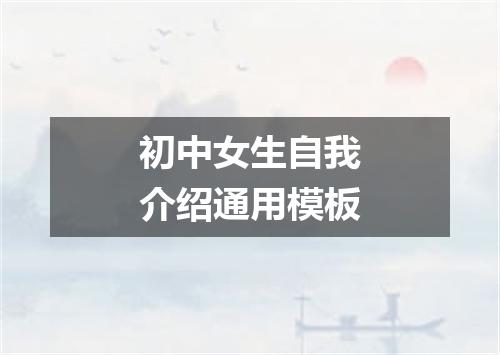 初中女生自我介绍通用模板