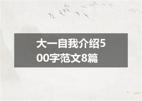 大一自我介绍500字范文8篇