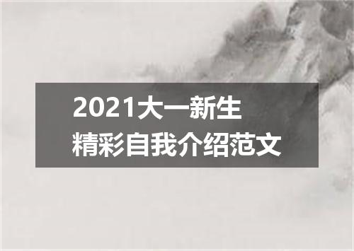 2021大一新生精彩自我介绍范文