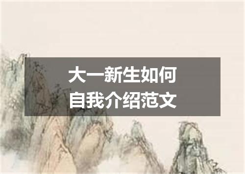 大一新生如何自我介绍范文
