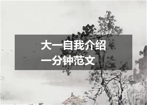 大一自我介绍一分钟范文