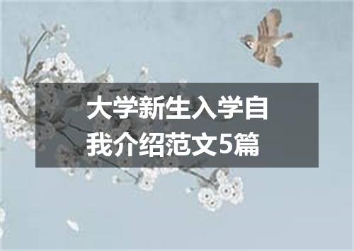 大学新生入学自我介绍范文5篇