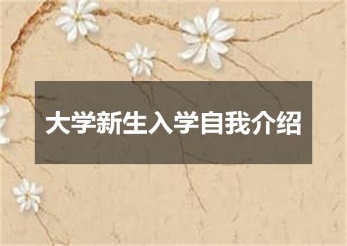 大学新生入学自我介绍