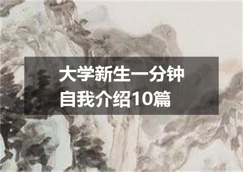 大学新生一分钟自我介绍10篇