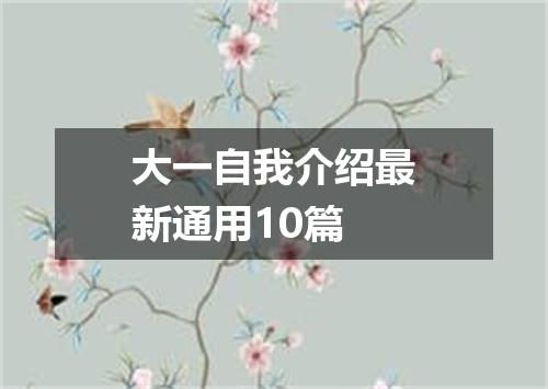 大一自我介绍最新通用10篇