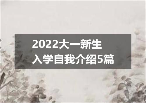 2022大一新生入学自我介绍5篇