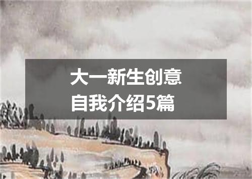 大一新生创意自我介绍5篇
