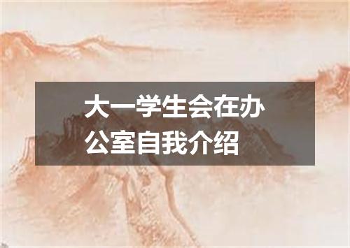大一学生会在办公室自我介绍