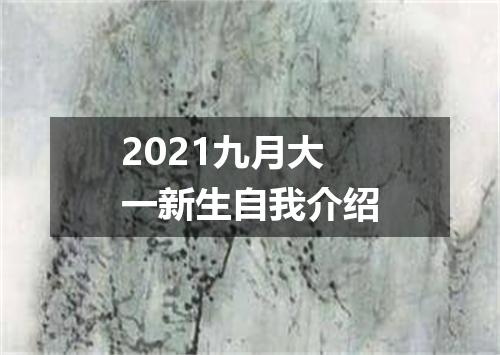 2021九月大一新生自我介绍