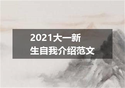 2021大一新生自我介绍范文