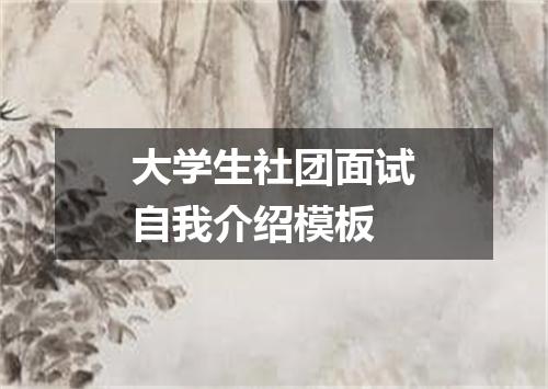 大学生社团面试自我介绍模板