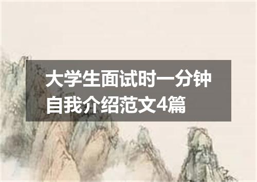 大学生面试时一分钟自我介绍范文4篇