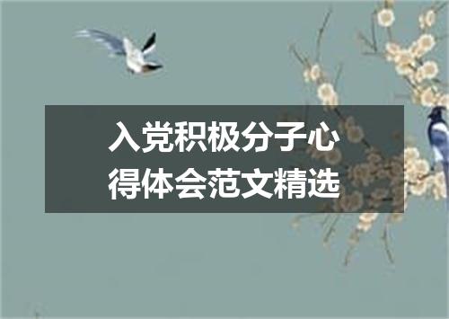 入党积极分子心得体会范文精选