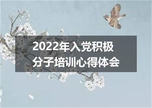 2022年入党积极分子培训心得体会