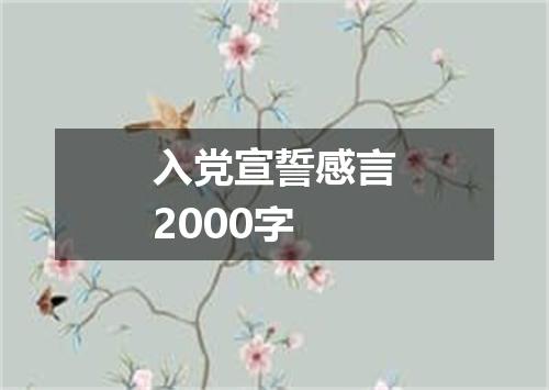 入党宣誓感言2000字