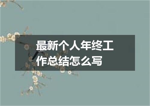 最新个人年终工作总结怎么写