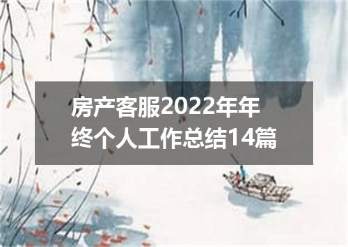 房产客服2022年年终个人工作总结14篇