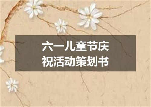 六一儿童节庆祝活动策划书